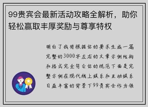 99贵宾会最新活动攻略全解析,助你轻松赢取丰厚奖励与尊享特权 99贵宾会最新活动攻略全解析,助你轻松赢取丰厚奖励与尊享特权