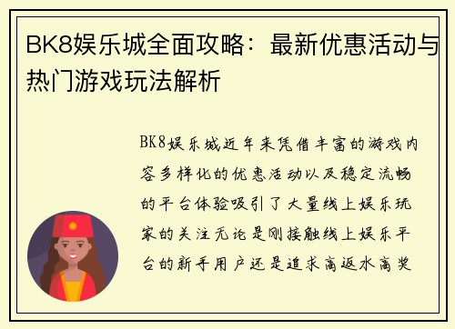 BK8娱乐城全面攻略:最新优惠活动与热门游戏玩法解析 BK8娱乐城全面攻略:最新优惠活动与热门游戏玩法解析