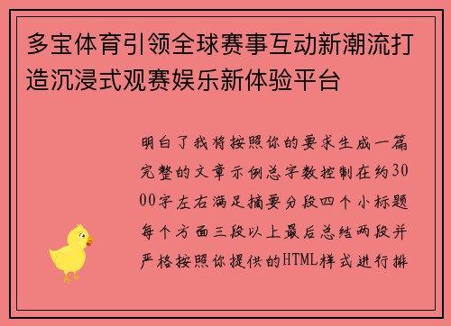 多宝体育引领全球赛事互动新潮流打造沉浸式观赛娱乐新体验平台