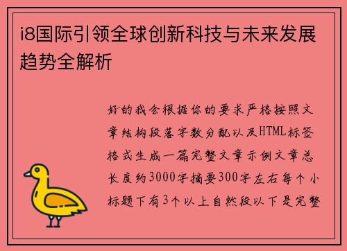 i8国际引领全球创新科技与未来发展趋势全解析 i8国际引领全球创新科技与未来发展趋势全解析