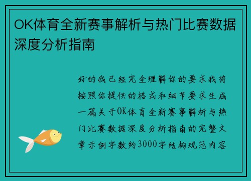 OK体育全新赛事解析与热门比赛数据深度分析指南