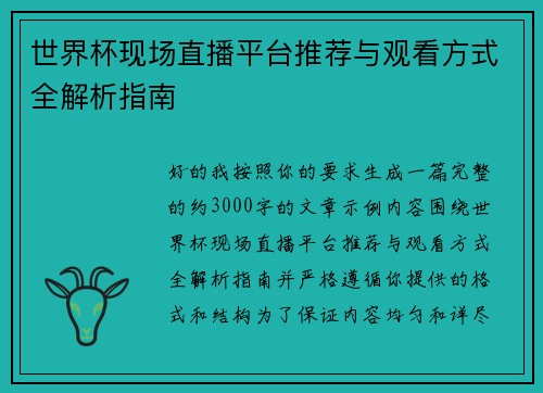 世界杯现场直播平台推荐与观看方式全解析指南 世界杯现场直播平台推荐与观看方式全解析指南