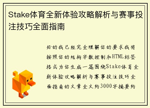 Stake体育全新体验攻略解析与赛事投注技巧全面指南