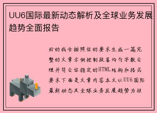 UU6国际最新动态解析及全球业务发展趋势全面报告