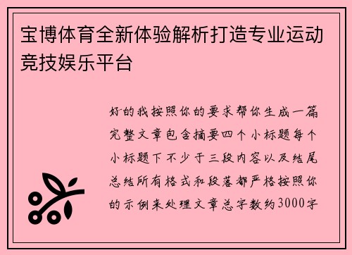 宝博体育全新体验解析打造专业运动竞技娱乐平台