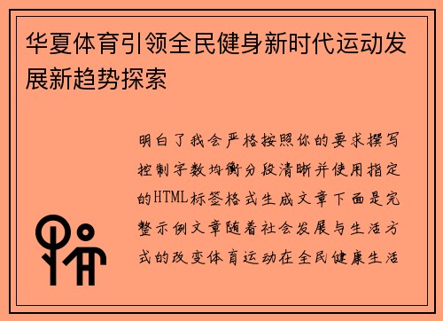 华夏体育引领全民健身新时代运动发展新趋势探索 华夏体育引领全民健身新时代运动发展新趋势探索
