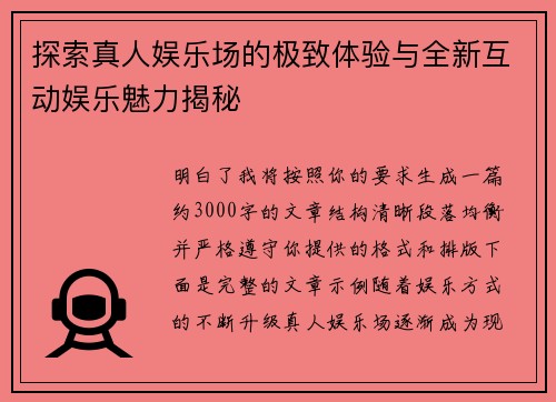 探索真人娱乐场的极致体验与全新互动娱乐魅力揭秘 探索真人娱乐场的极致体验与全新互动娱乐魅力揭秘