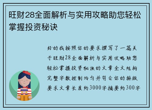 旺财28全面解析与实用攻略助您轻松掌握投资秘诀