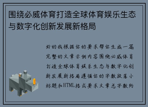 围绕必威体育打造全球体育娱乐生态与数字化创新发展新格局