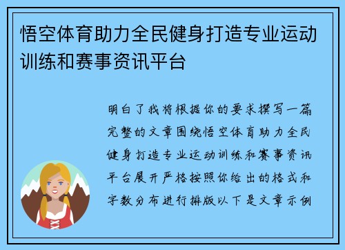 悟空体育助力全民健身打造专业运动训练和赛事资讯平台