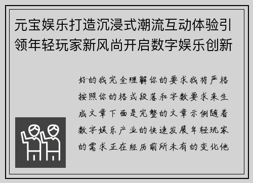 元宝娱乐打造沉浸式潮流互动体验引领年轻玩家新风尚开启数字娱乐创新时代