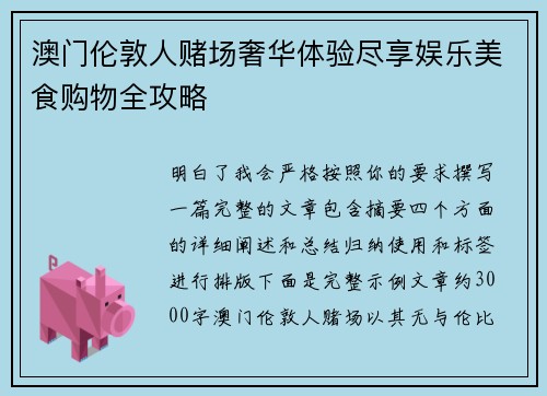 澳门伦敦人赌场奢华体验尽享娱乐美食购物全攻略