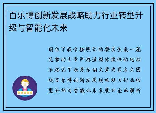 百乐博创新发展战略助力行业转型升级与智能化未来