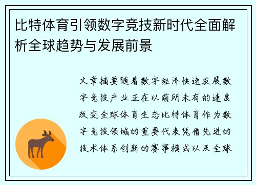 比特体育引领数字竞技新时代全面解析全球趋势与发展前景