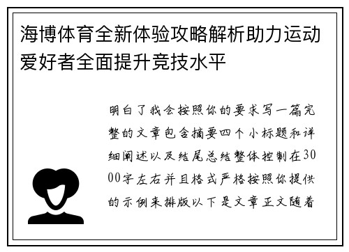 海博体育全新体验攻略解析助力运动爱好者全面提升竞技水平