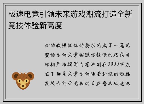 极速电竞引领未来游戏潮流打造全新竞技体验新高度
