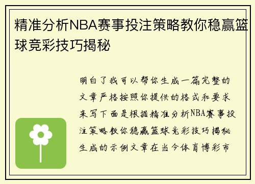 精准分析NBA赛事投注策略教你稳赢篮球竞彩技巧揭秘