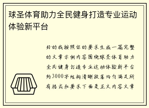 球圣体育助力全民健身打造专业运动体验新平台