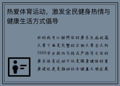热爱体育运动，激发全民健身热情与健康生活方式倡导