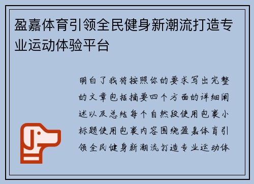 盈嘉体育引领全民健身新潮流打造专业运动体验平台