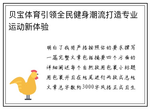 贝宝体育引领全民健身潮流打造专业运动新体验