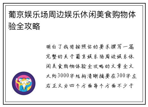 葡京娱乐场周边娱乐休闲美食购物体验全攻略