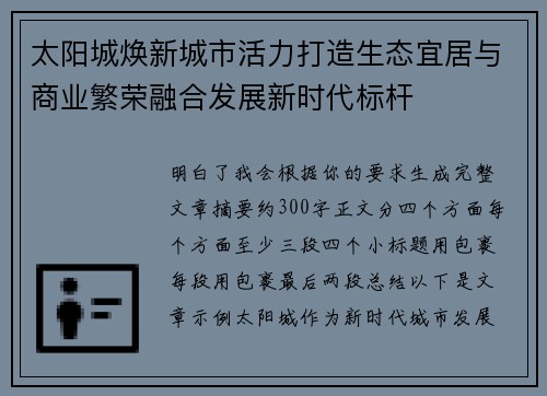 太阳城焕新城市活力打造生态宜居与商业繁荣融合发展新时代标杆