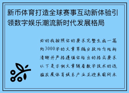 新币体育打造全球赛事互动新体验引领数字娱乐潮流新时代发展格局 新币体育打造全球赛事互动新体验引领数字娱乐潮流新时代发展格局