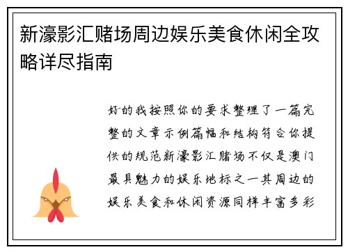 新濠影汇赌场周边娱乐美食休闲全攻略详尽指南