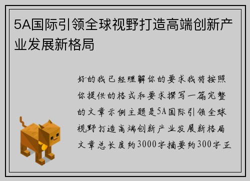5A国际引领全球视野打造高端创新产业发展新格局 5A国际引领全球视野打造高端创新产业发展新格局