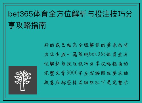 bet365体育全方位解析与投注技巧分享攻略指南 bet365体育全方位解析与投注技巧分享攻略指南
