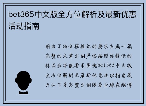 bet365中文版全方位解析及最新优惠活动指南 bet365中文版全方位解析及最新优惠活动指南