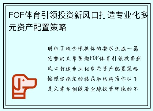 FOF体育引领投资新风口打造专业化多元资产配置策略