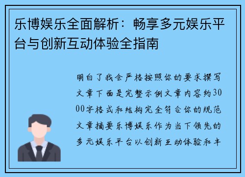 乐博娱乐全面解析:畅享多元娱乐平台与创新互动体验全指南 乐博娱乐全面解析:畅享多元娱乐平台与创新互动体验全指南