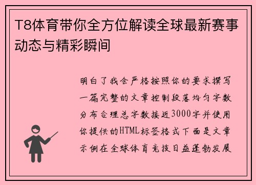 T8体育带你全方位解读全球最新赛事动态与精彩瞬间 T8体育带你全方位解读全球最新赛事动态与精彩瞬间