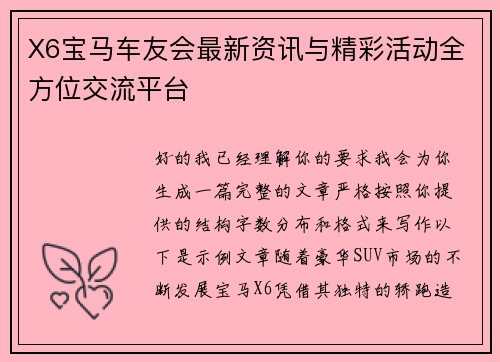 X6宝马车友会最新资讯与精彩活动全方位交流平台 X6宝马车友会最新资讯与精彩活动全方位交流平台