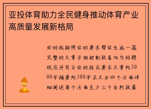 亚投体育助力全民健身推动体育产业高质量发展新格局 亚投体育助力全民健身推动体育产业高质量发展新格局
