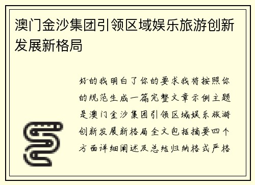 澳门金沙集团引领区域娱乐旅游创新发展新格局 澳门金沙集团引领区域娱乐旅游创新发展新格局