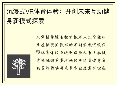 沉浸式VR体育体验：开创未来互动健身新模式探索