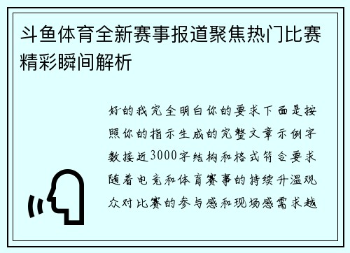 斗鱼体育全新赛事报道聚焦热门比赛精彩瞬间解析 斗鱼体育全新赛事报道聚焦热门比赛精彩瞬间解析