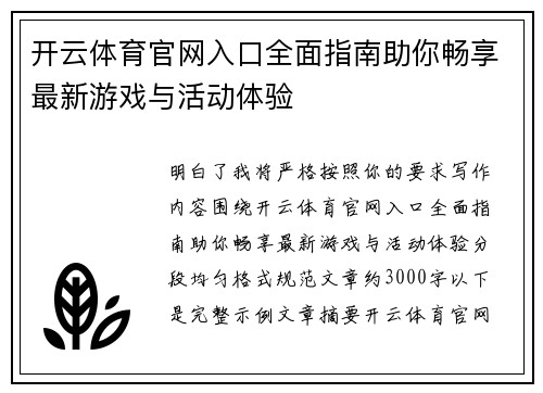 开云体育官网入口全面指南助你畅享最新游戏与活动体验 开云体育官网入口全面指南助你畅享最新游戏与活动体验