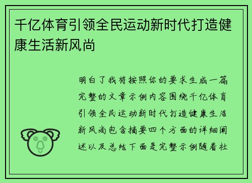 千亿体育引领全民运动新时代打造健康生活新风尚 千亿体育引领全民运动新时代打造健康生活新风尚