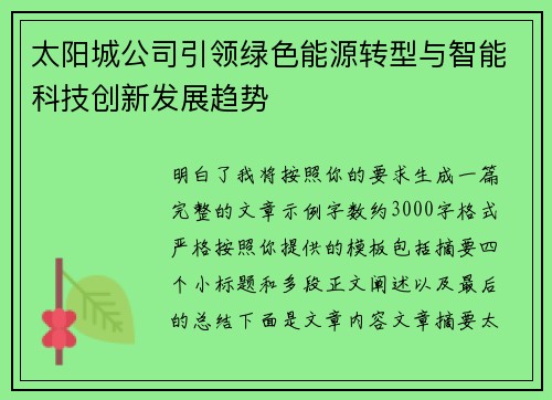 太阳城公司引领绿色能源转型与智能科技创新发展趋势
