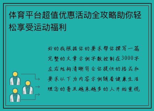 体育平台超值优惠活动全攻略助你轻松享受运动福利 体育平台超值优惠活动全攻略助你轻松享受运动福利