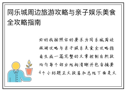 同乐城周边旅游攻略与亲子娱乐美食全攻略指南 同乐城周边旅游攻略与亲子娱乐美食全攻略指南