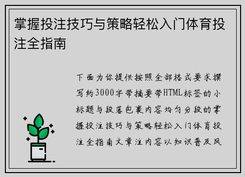 掌握投注技巧与策略轻松入门体育投注全指南 掌握投注技巧与策略轻松入门体育投注全指南