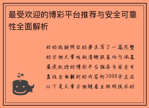 最受欢迎的博彩平台推荐与安全可靠性全面解析 最受欢迎的博彩平台推荐与安全可靠性全面解析