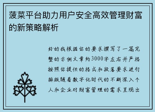 菠菜平台助力用户安全高效管理财富的新策略解析 菠菜平台助力用户安全高效管理财富的新策略解析