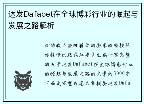达发Dafabet在全球博彩行业的崛起与发展之路解析 达发Dafabet在全球博彩行业的崛起与发展之路解析