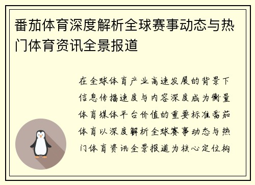 番茄体育深度解析全球赛事动态与热门体育资讯全景报道